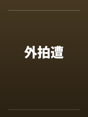 外拍遭by佚名