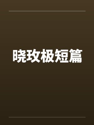 晓玫极短篇by佚名笔趣阁无弹窗