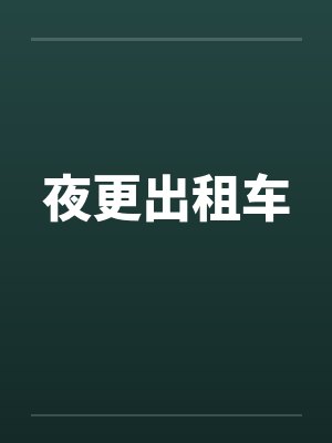 夜更出租车笔趣阁无弹窗
