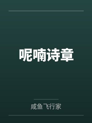 呢喃诗章无弹窗无错
