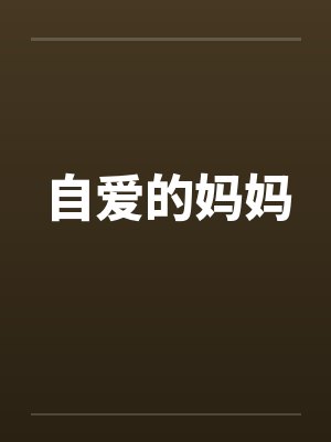 自爱的妈妈by佚名笔趣阁无弹窗