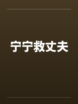 宁宁和