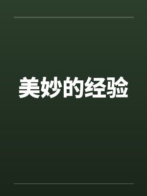 她说，她走上一生只为拥抱我