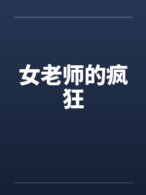 女老师的疯狂by佚名笔趣阁无弹窗