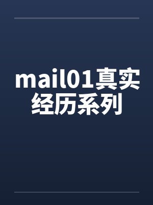 真实经历吧